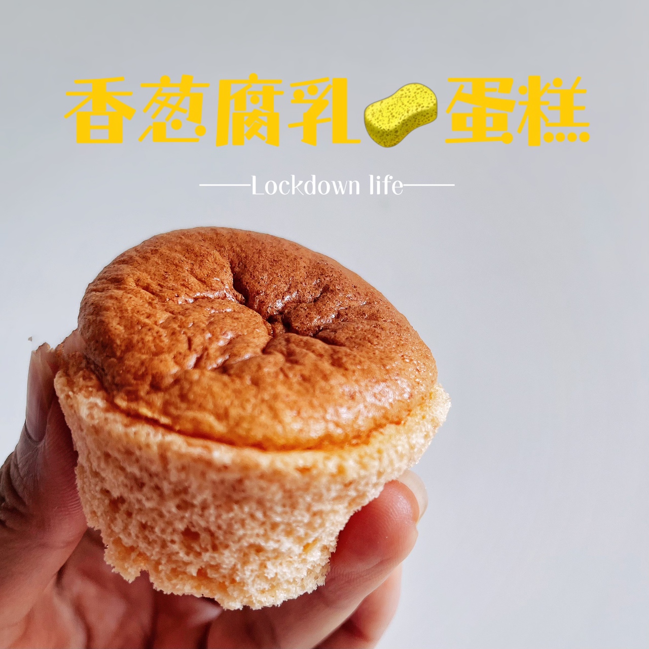 封城菜谱：香葱腐乳海绵蛋糕的做法