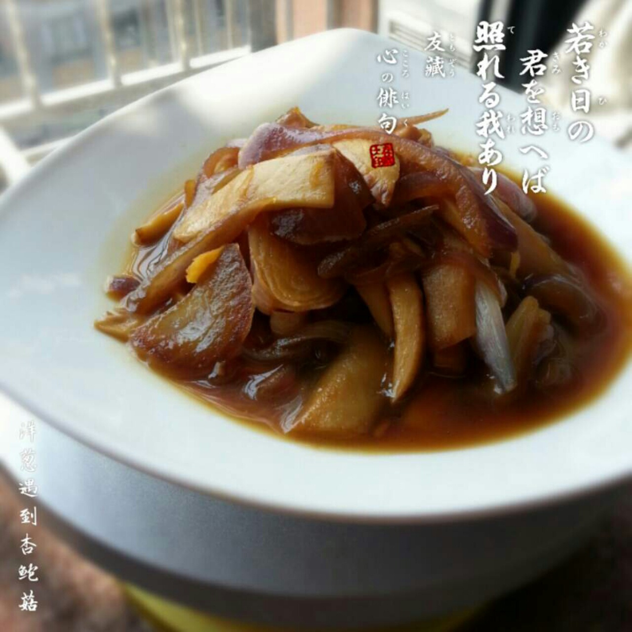 洋葱遇到杏鲍菇