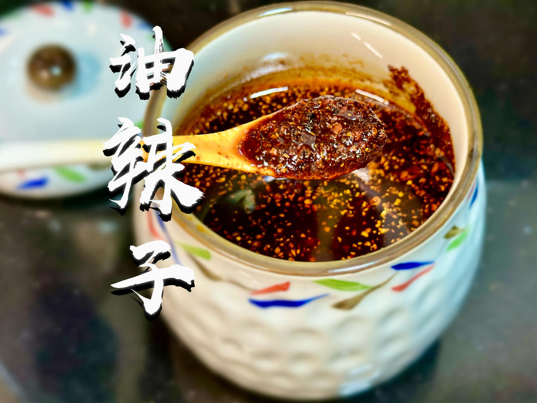 【万能油泼辣子】10分钟极简做法｜香而不燥的灵魂辣椒油🌶️的做法