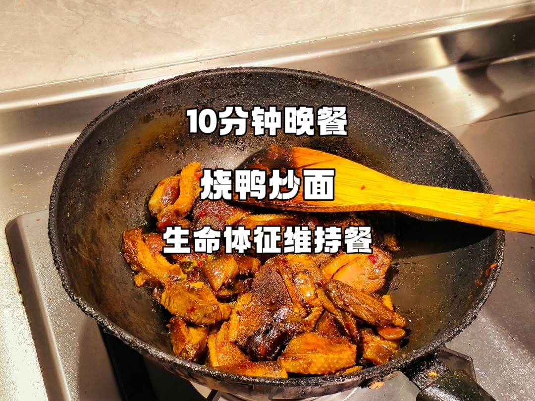 10分钟晚餐，烧鸭炒面，生命体征维持餐，打工人下班如何快速吃上饭
#美食vlog #晚餐 #日常做饭 #厨神日记 #头条双星激励计划