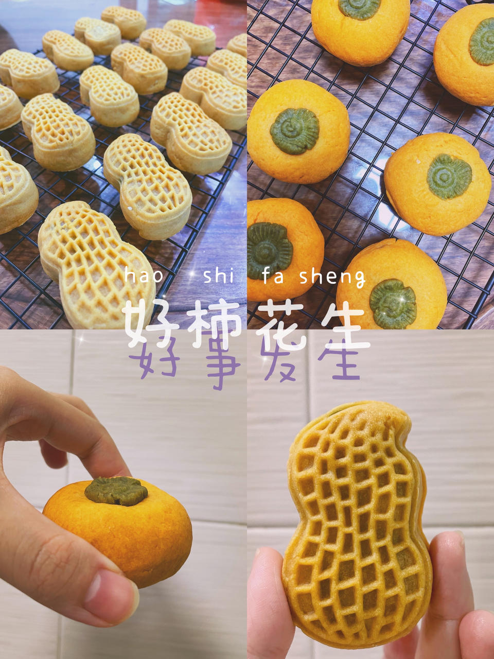 好柿花生--好事发生月饼