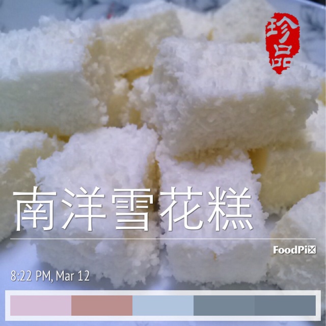 南洋雪花糕