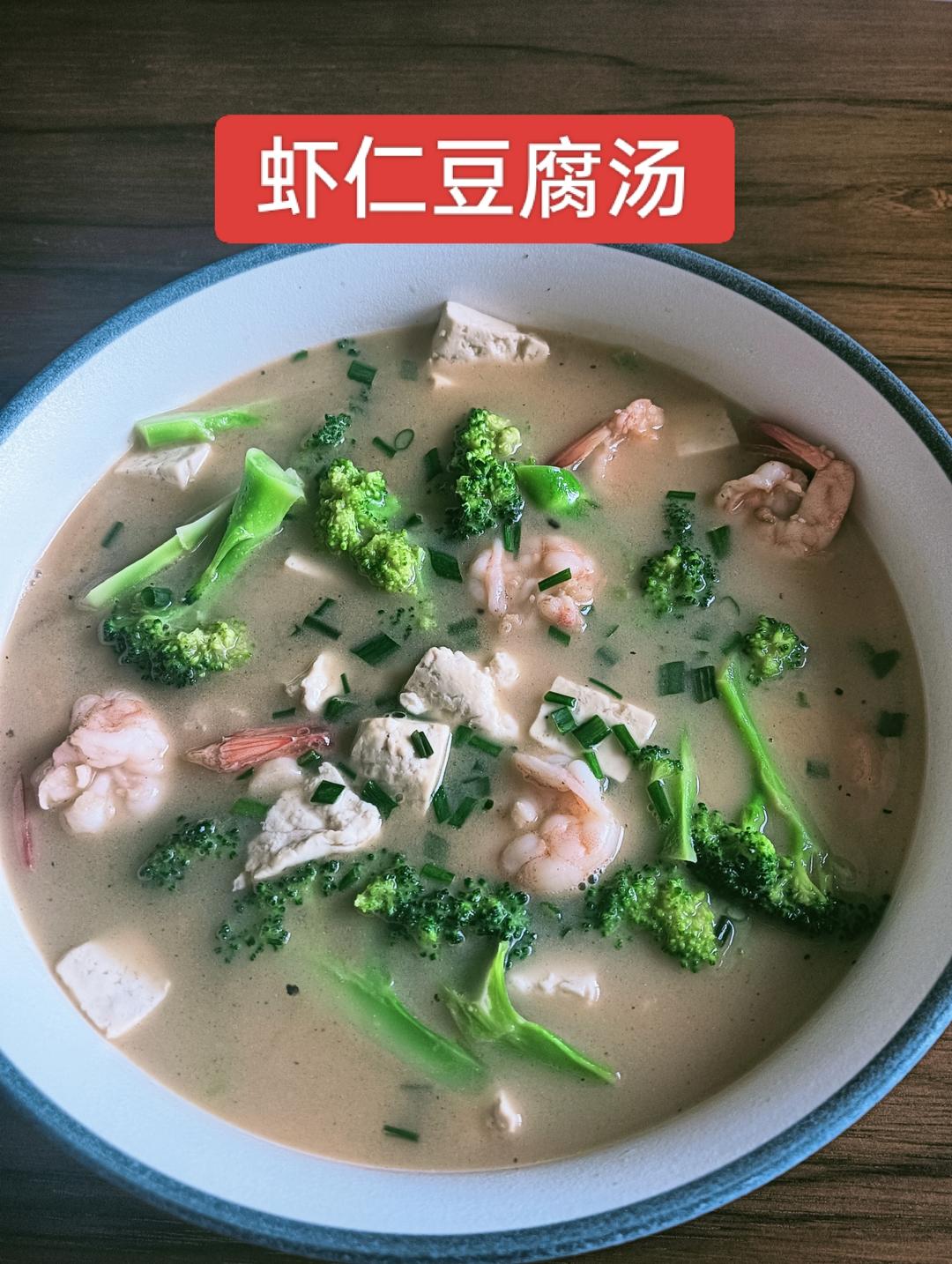 西兰花虾仁豆腐汤