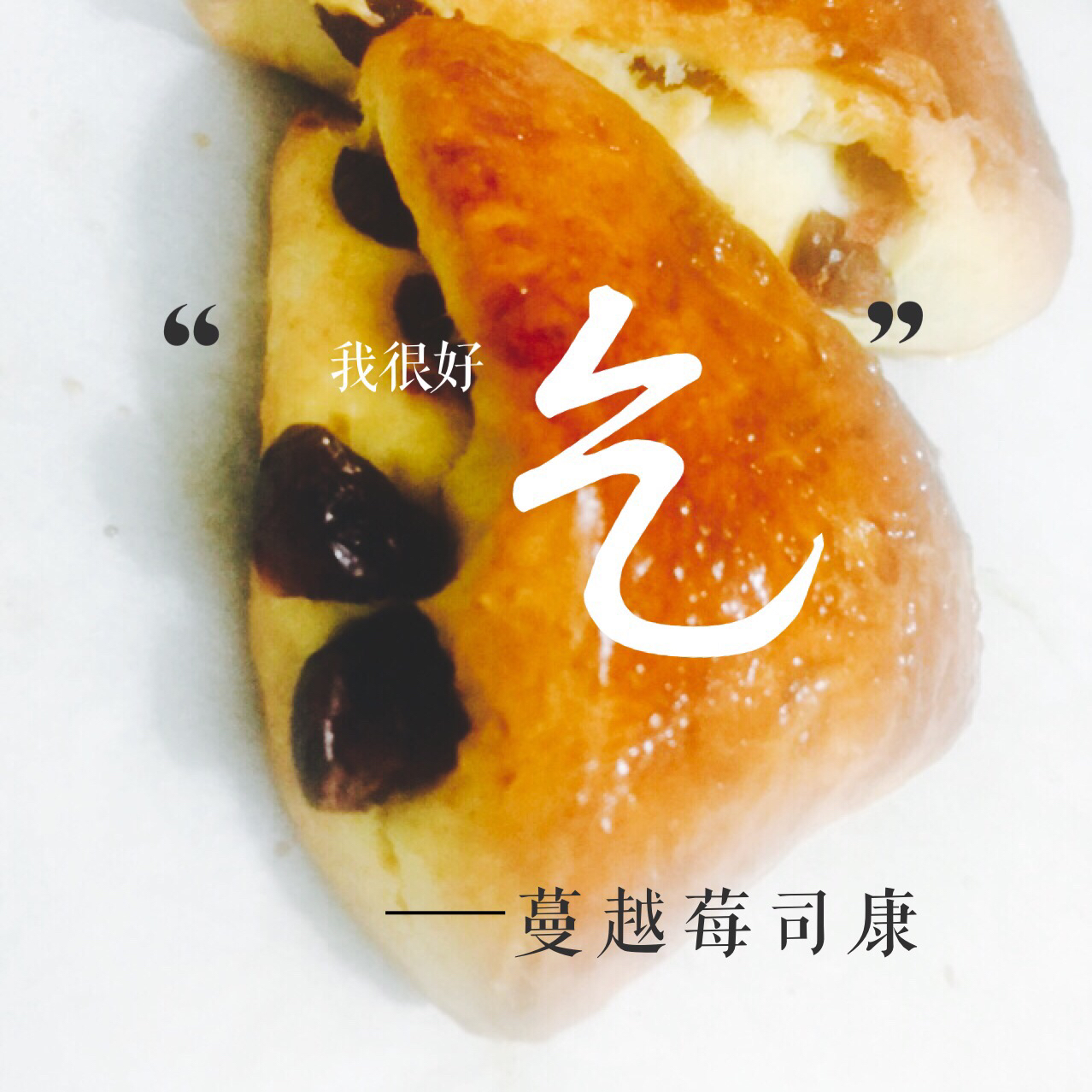 葡萄干司康（酵母版）