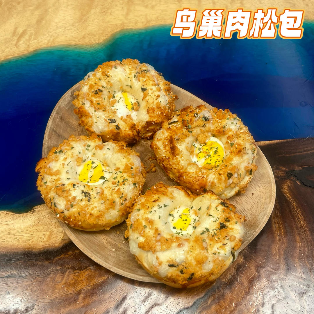 鸟巢肉松面包