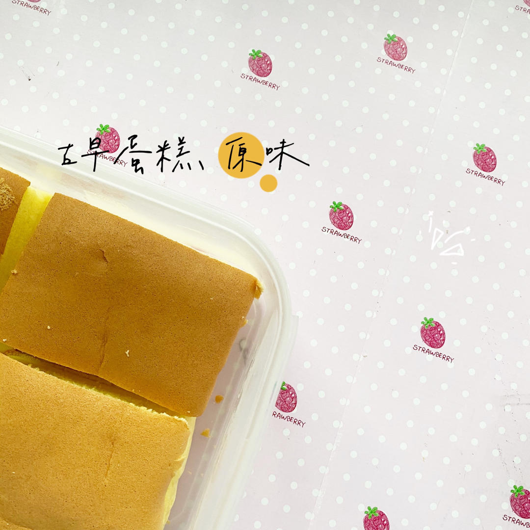 原味古早蛋糕Q弹细腻