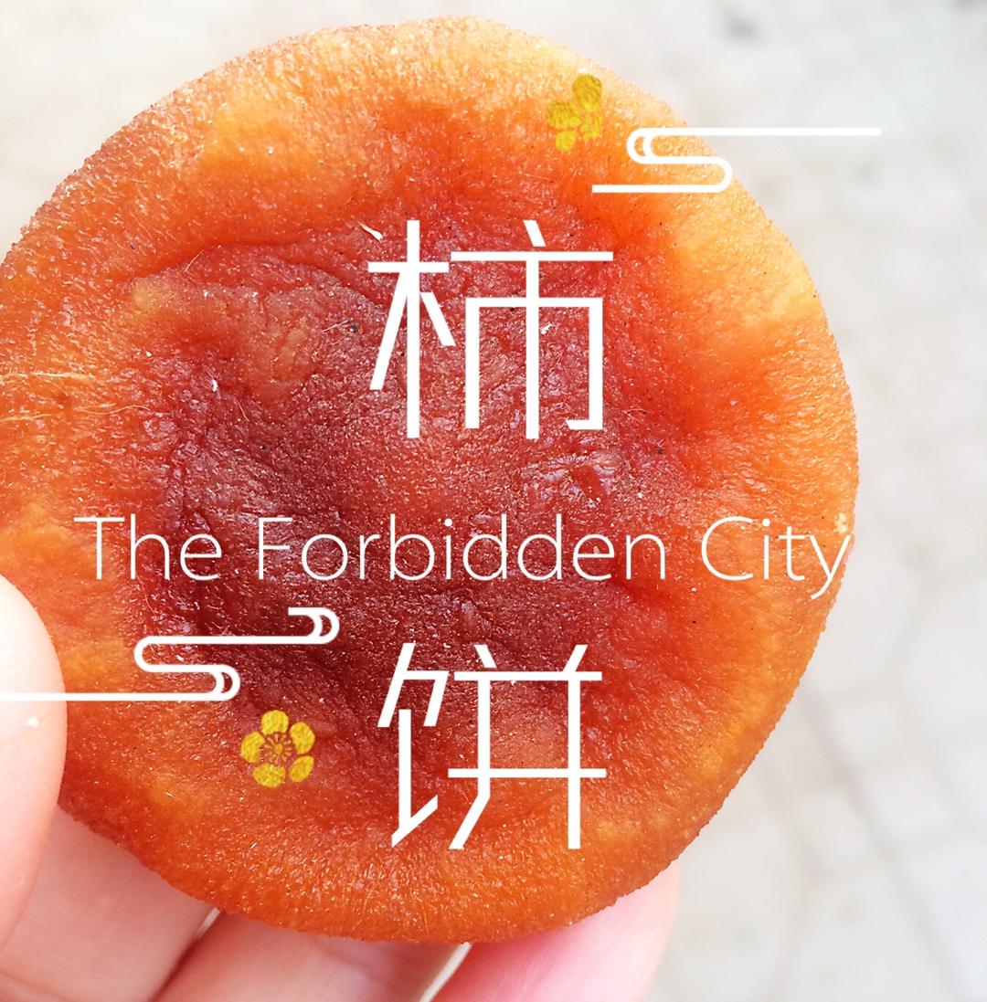 自制柿饼（圆柿饼）