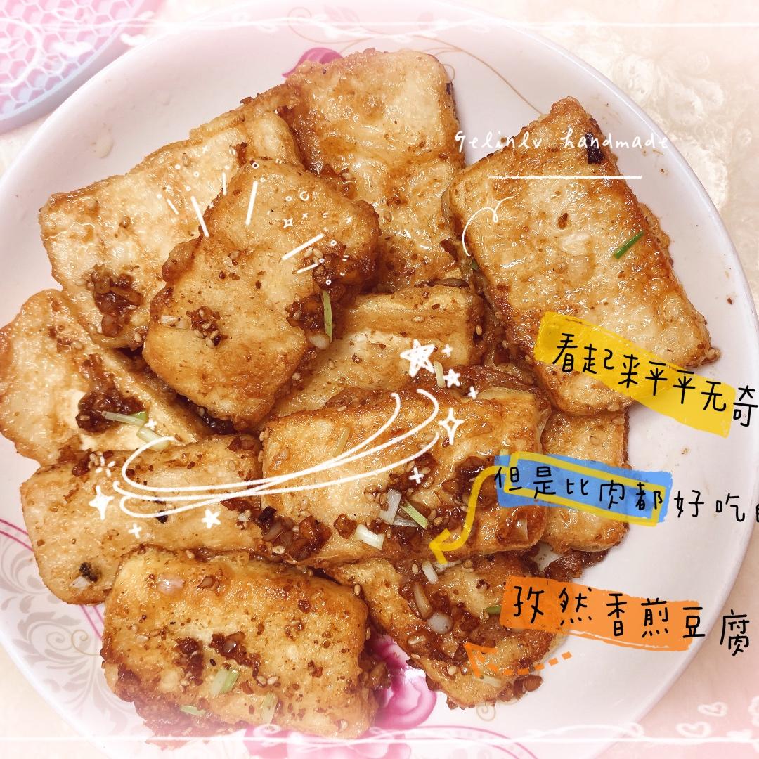 完胜路边摊：香煎孜然豆腐