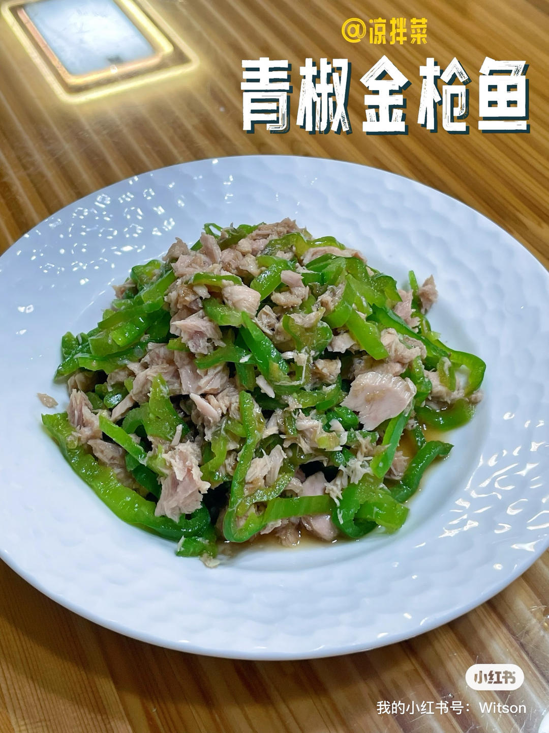 青椒金枪鱼
