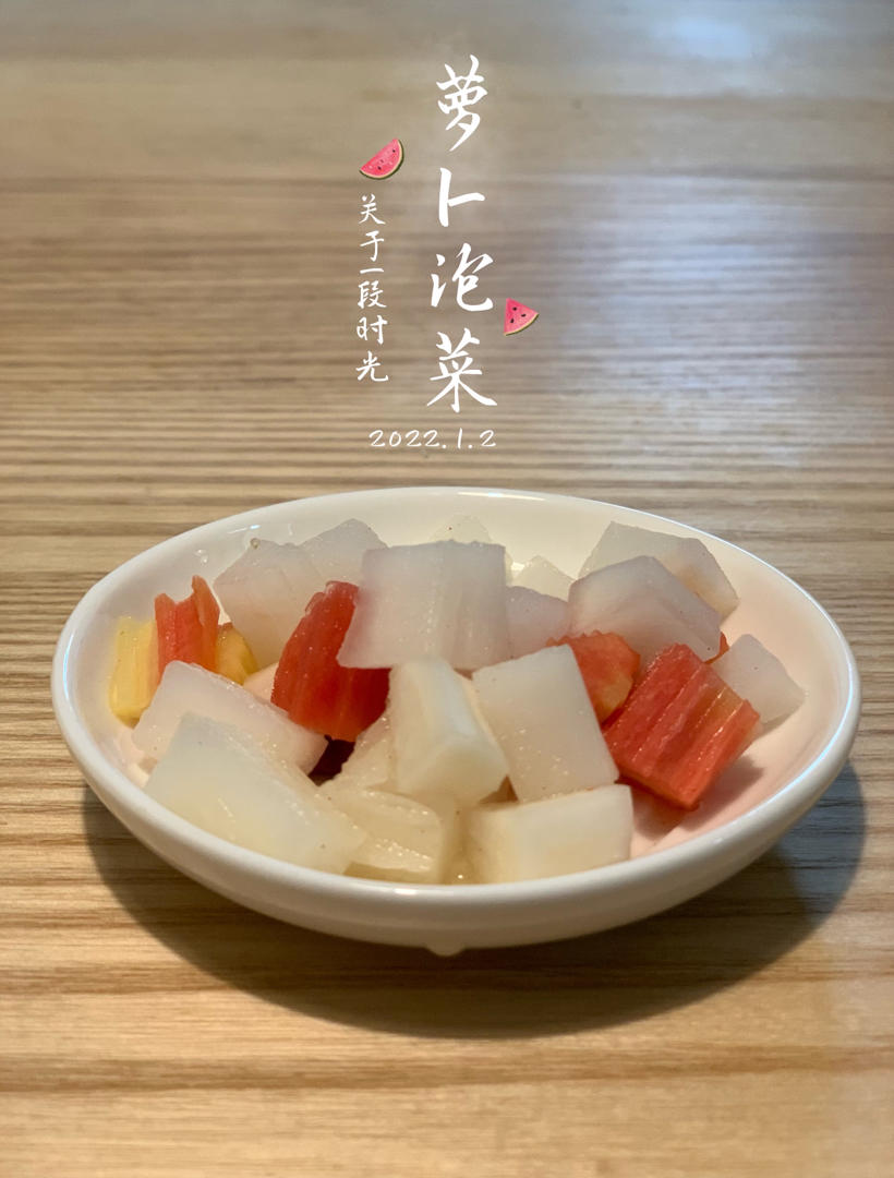萝卜泡菜~酸辣爽口