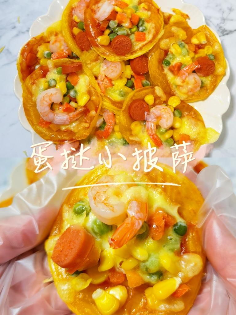 一口一个的蛋挞小披萨的做法