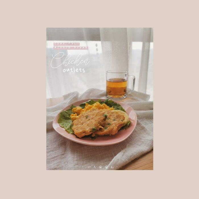 【蔬菜鸡肉饼】