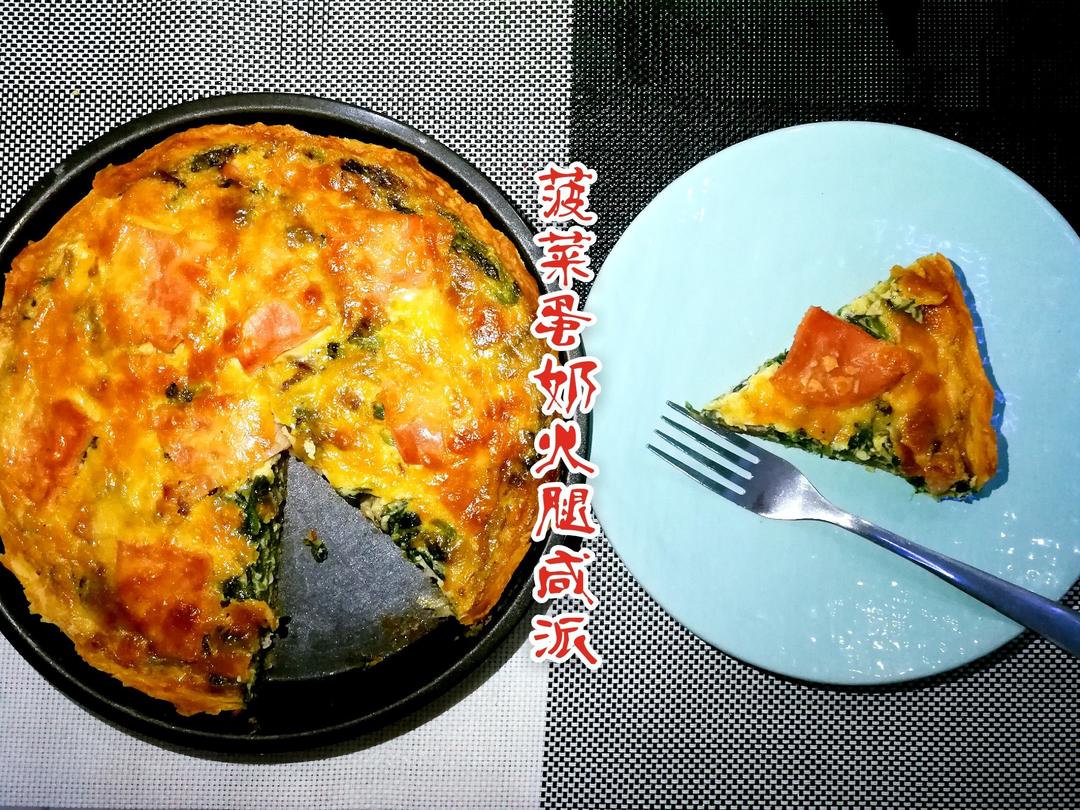 菠菜蛋奶火腿咸派