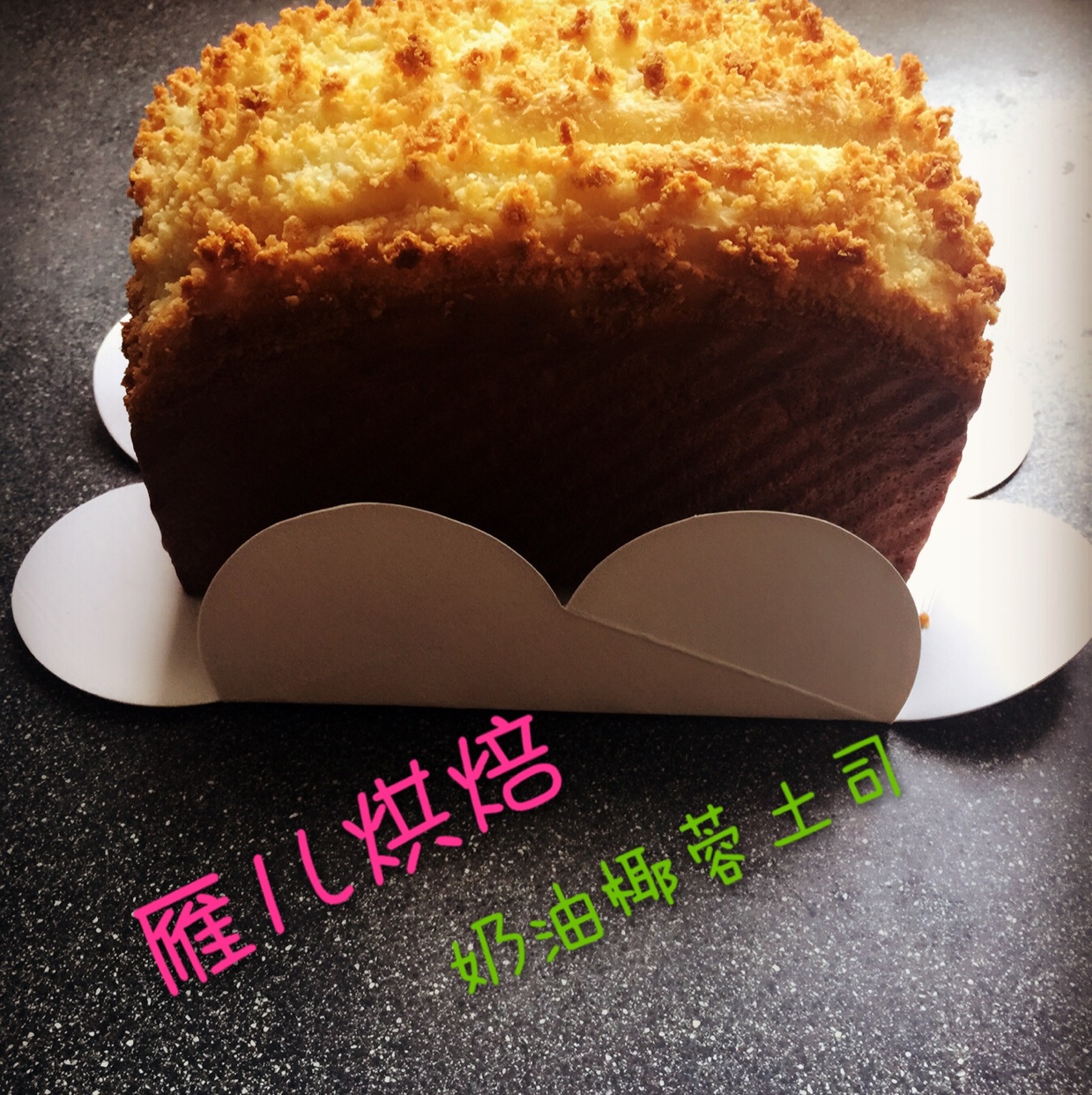 椰蓉土司