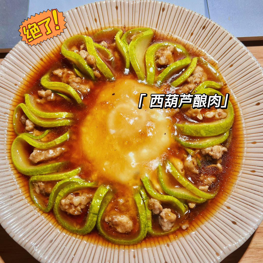 西葫芦酿肉