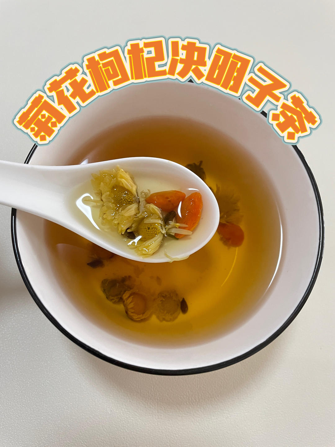 菊花枸杞决明子茶，降火又明目，养生壶茶饮！