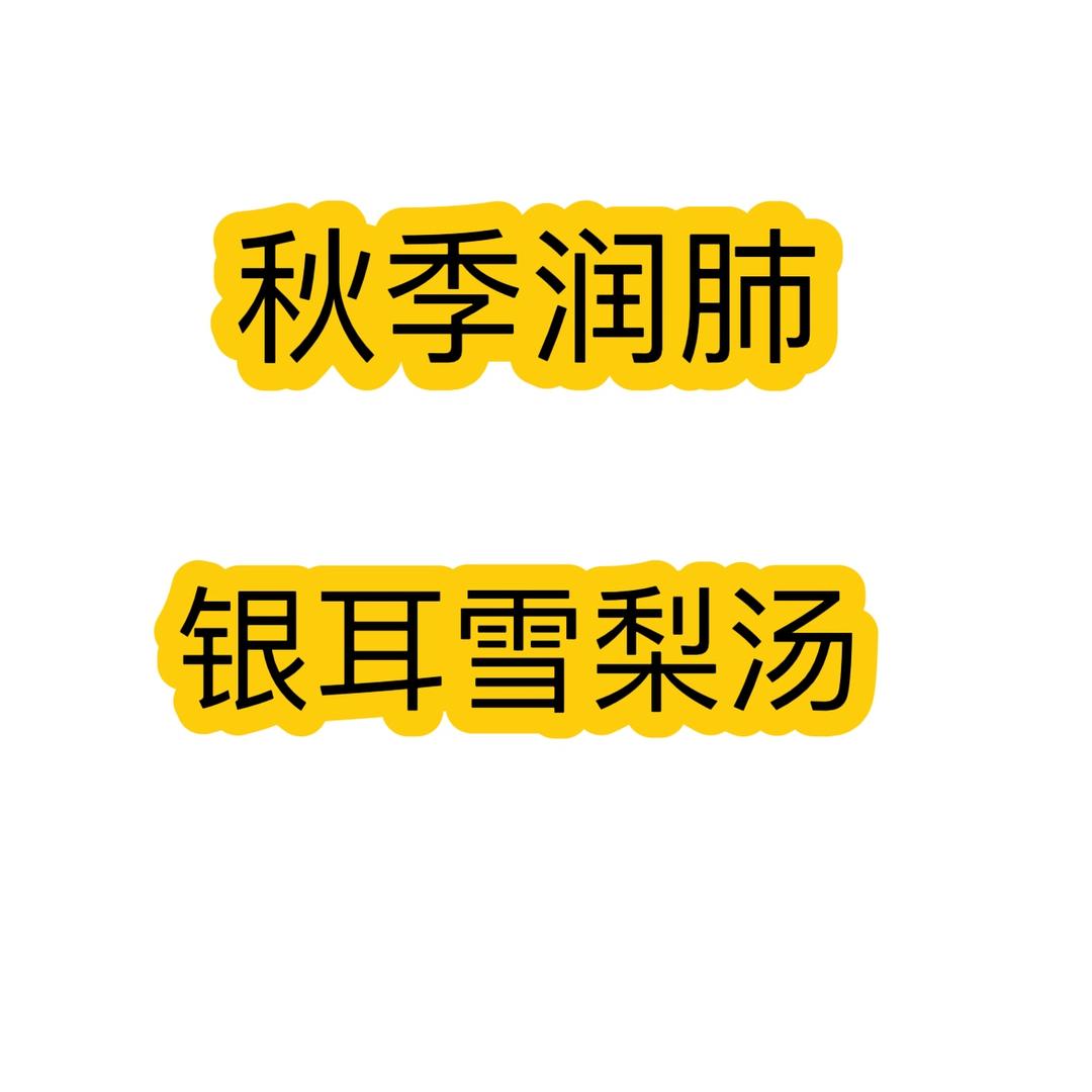 秋季润肺：银耳雪梨百合汤