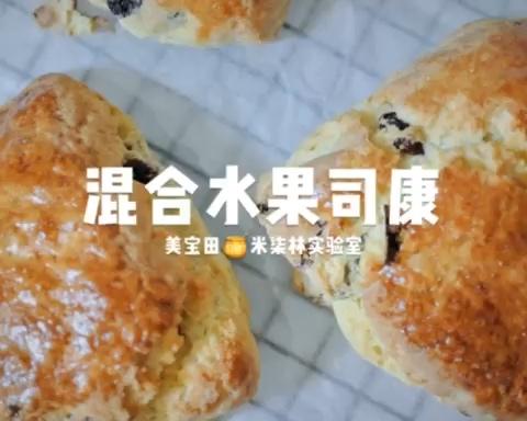 混合水果司康 玛捷斯版