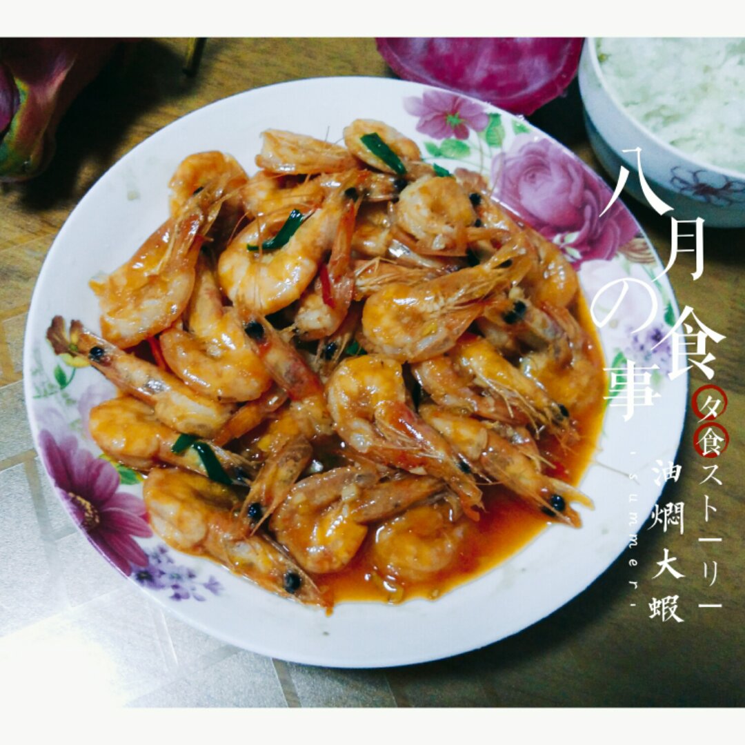 油焖大虾