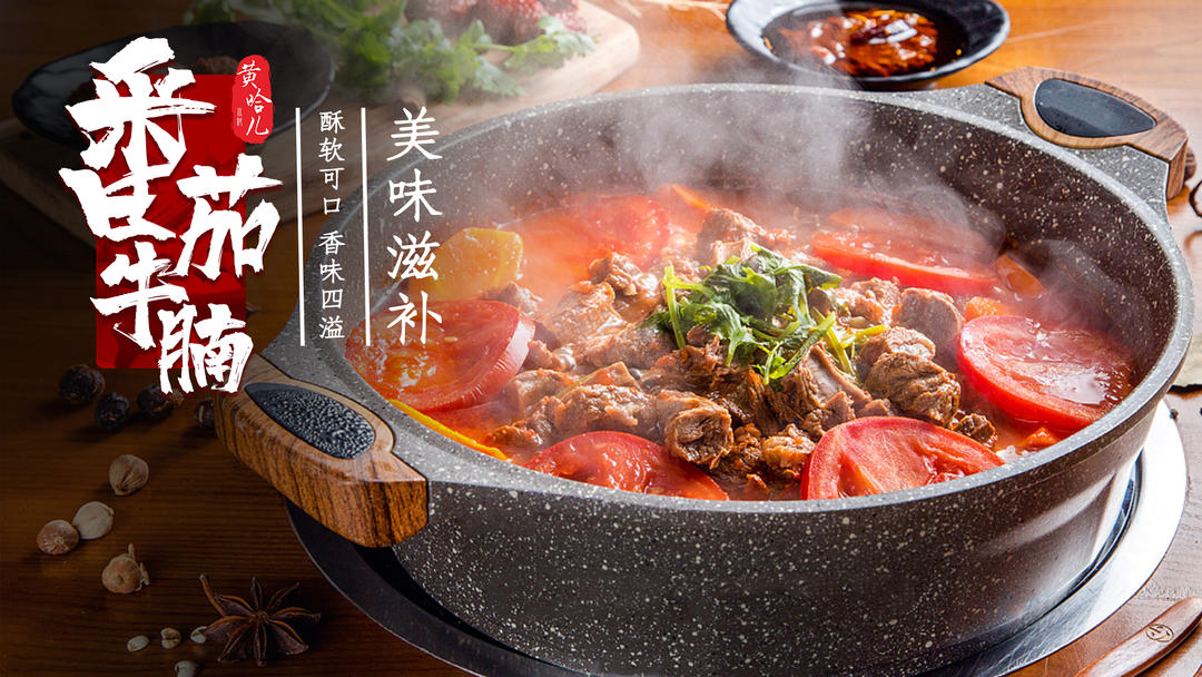 黄哈儿番茄牛腩的做法