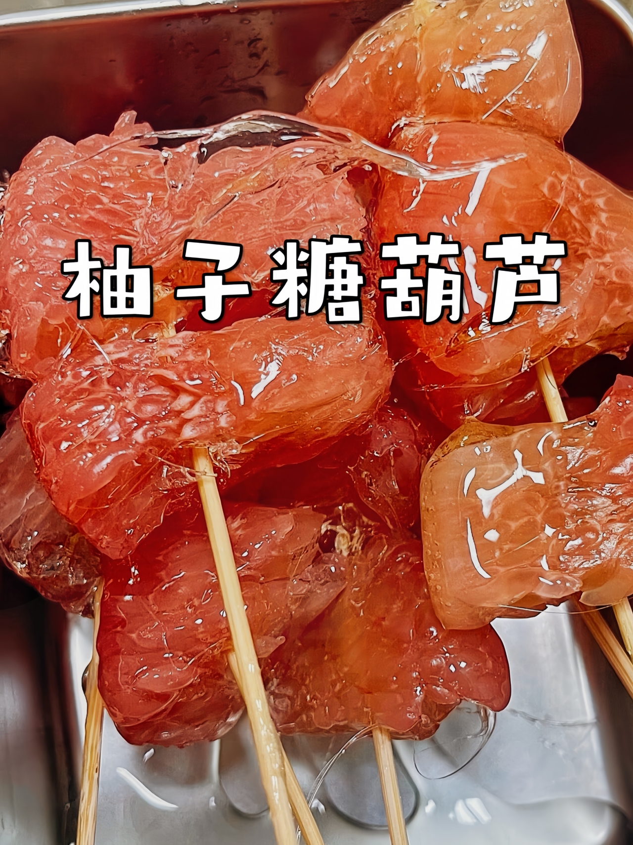 柚子冰糖葫芦🍡的做法