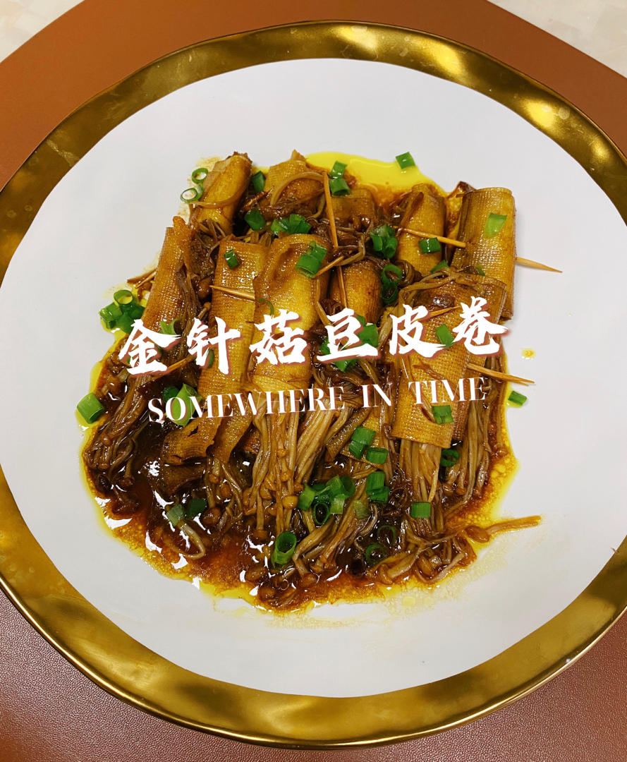 比肉还好吃的金针菇豆皮卷