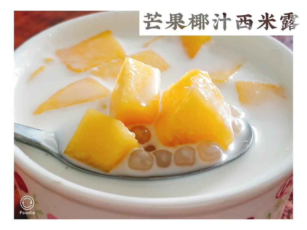 芒果椰汁西米露
