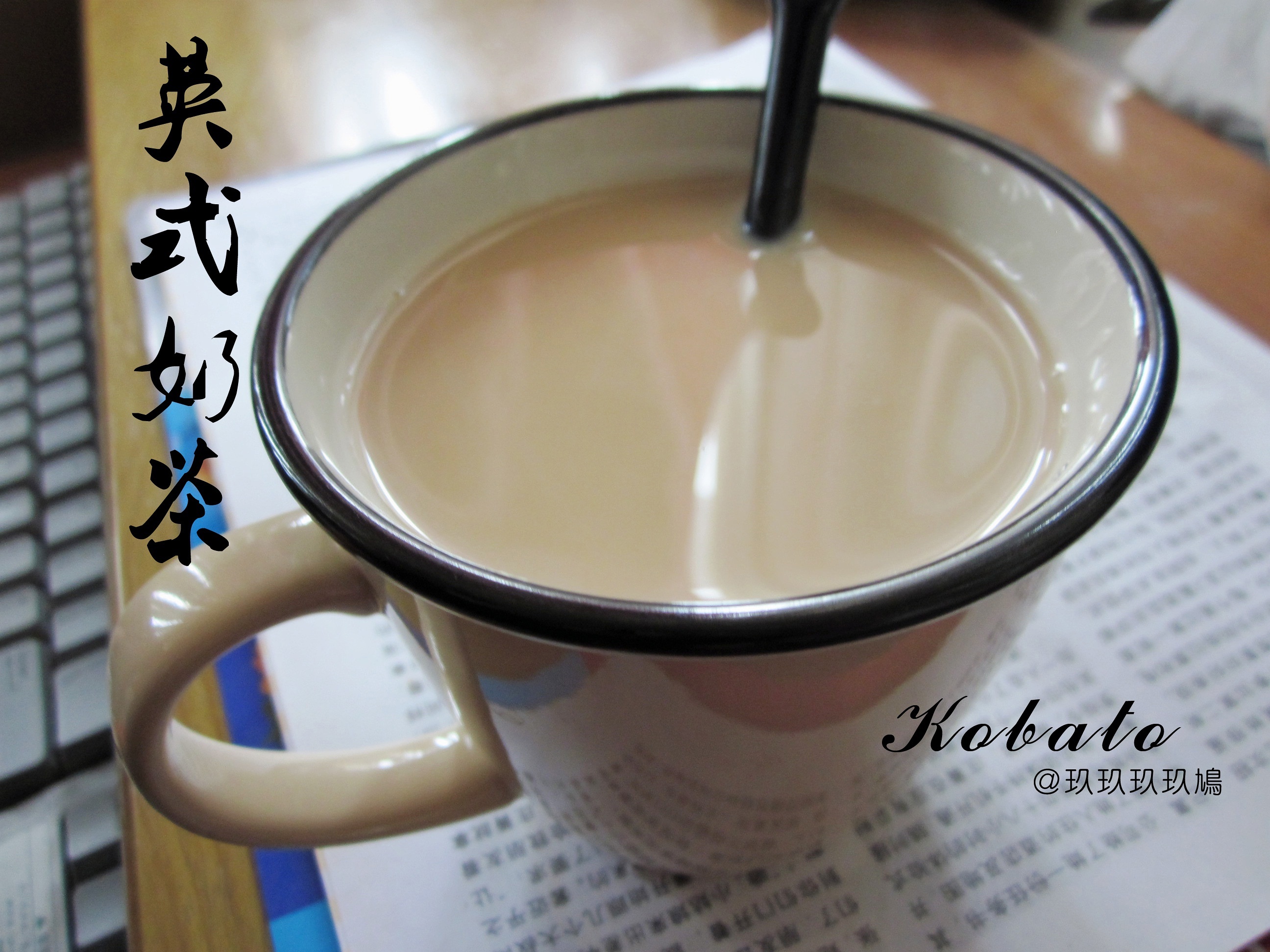 【懒人必备】简易英式奶茶
