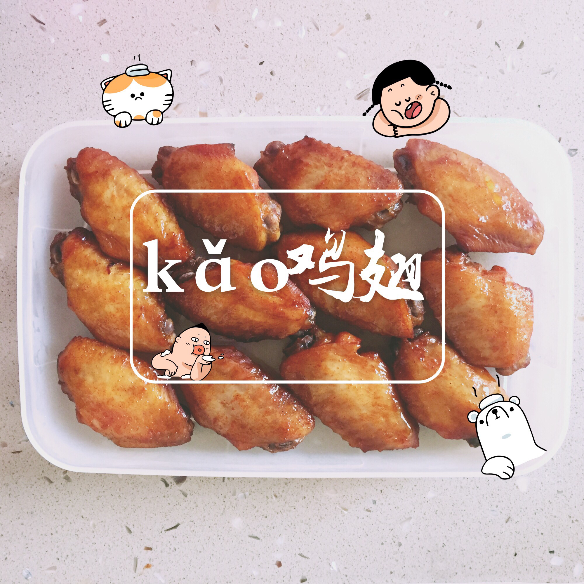 新奥尔良烤鸡翅