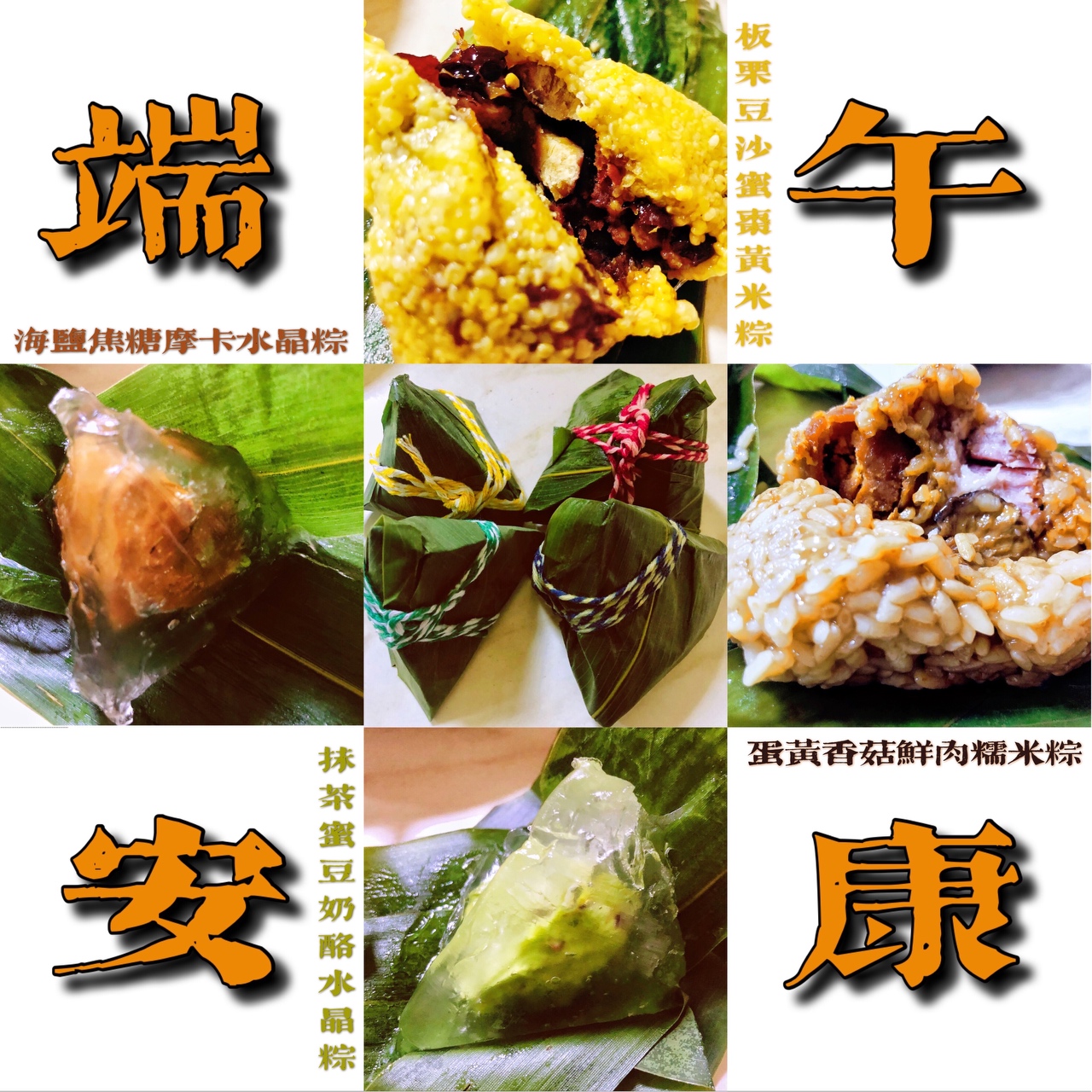 端午节的4款粽子（米粽、冰粽）（板栗豆沙蜜枣、蛋黄香菇鲜肉、抹茶蜜豆奶酪、焦糖海盐摩卡）