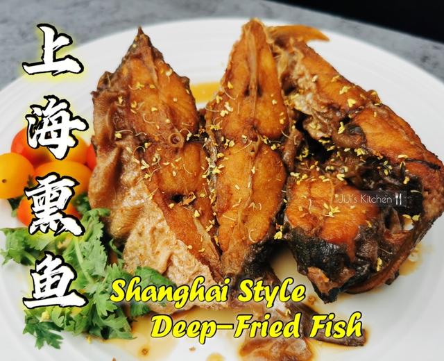 老上海熏鱼/爆鱼（鲳鱼版），家常做法，小时候逢年过节必吃的本帮菜