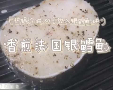 香煎法式银鳕鱼的做法