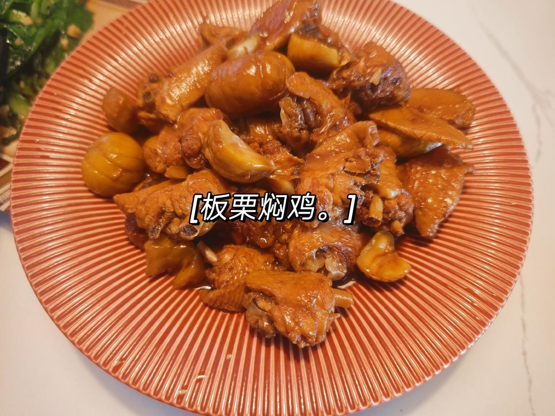 【栗子烧鸡】鸡肉都给你吃，栗子归我~