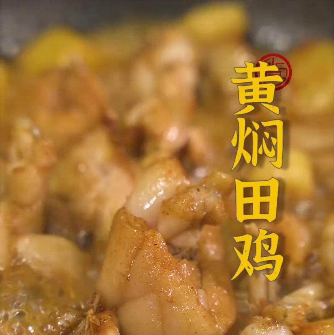 黄焖田鸡