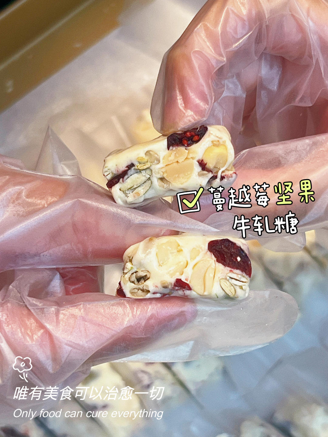 不黏牙零失败牛轧糖