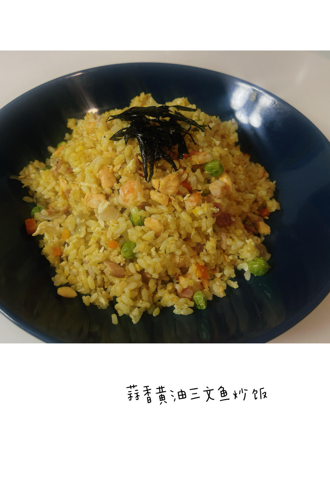 蒜香黄油三文鱼炒饭