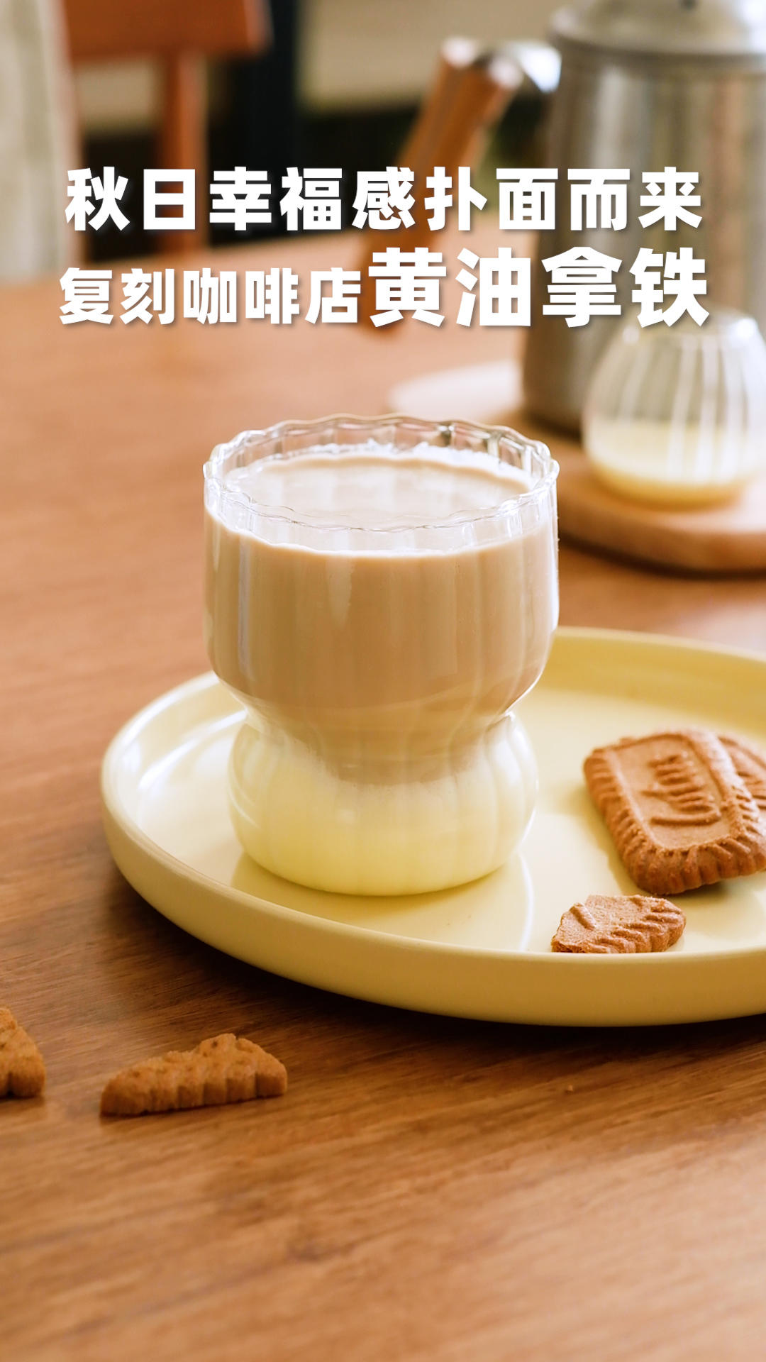 复刻咖啡店黄油拿铁，秋日幸福感扑面而来