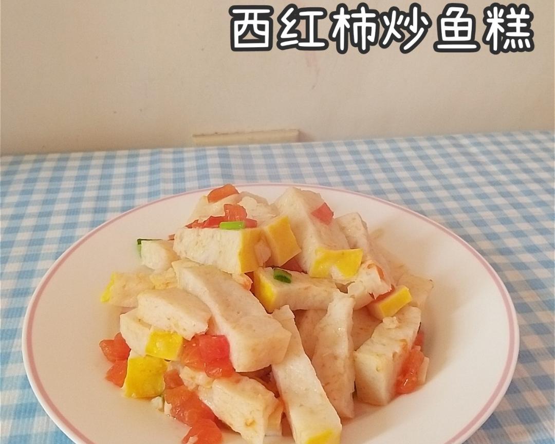 西红柿炒鱼糕的做法