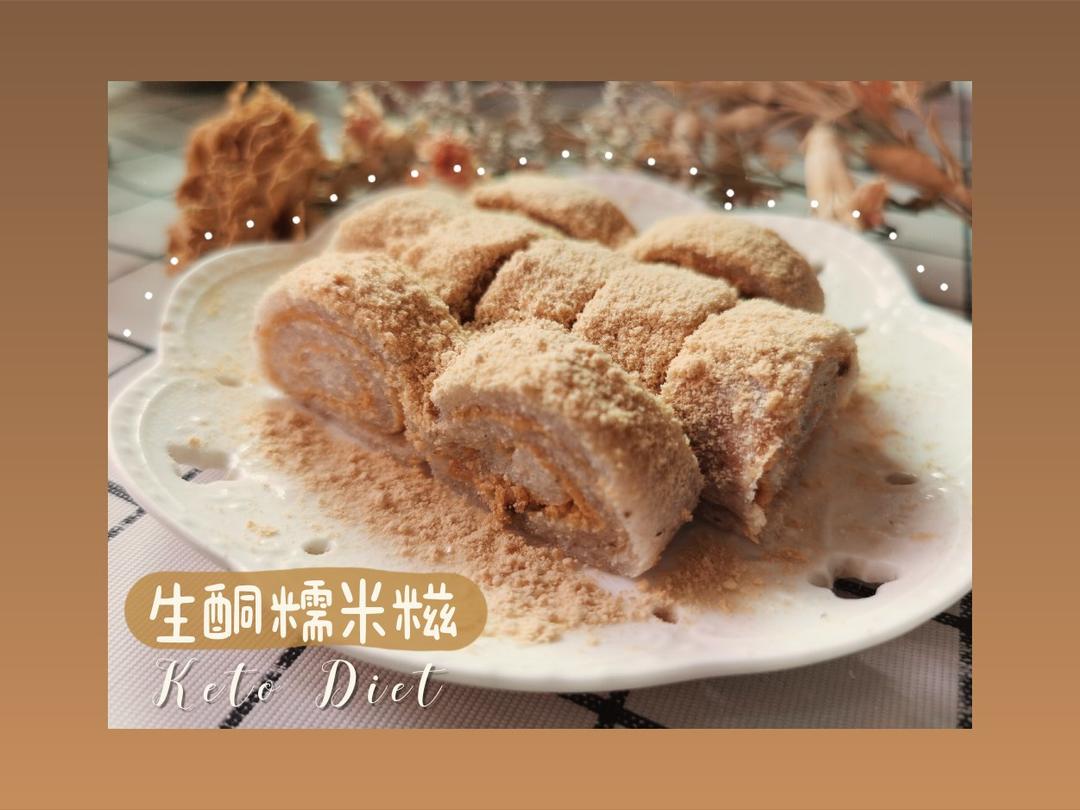 【生酮简易版】两步搞定!!!糯叽叽n种吃法，糯米糍驴面包蛋糕卷甜品口感。