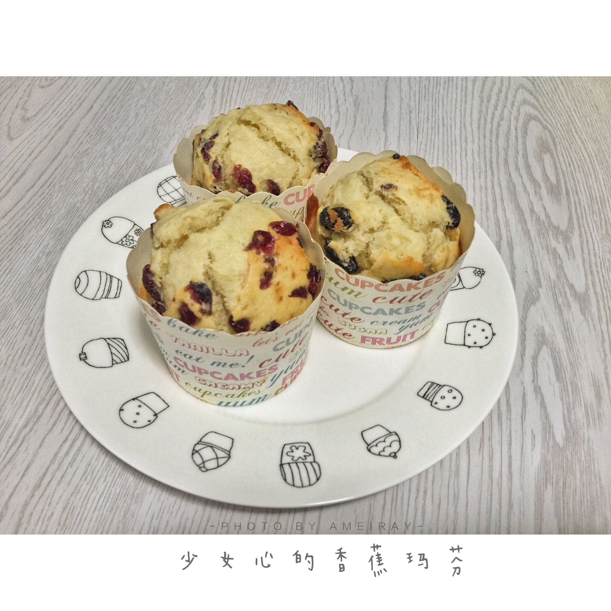 少女心的香蕉蔓越莓玛芬