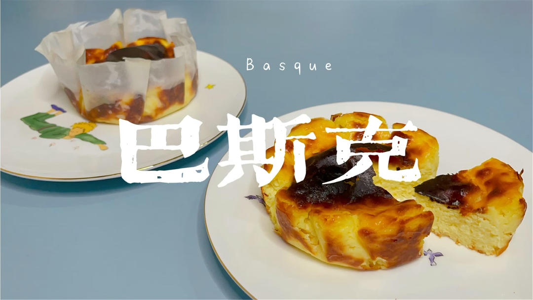 惊艳了味蕾的【巴斯克芝士蛋糕】👩🏻‍🍳保姆级教程