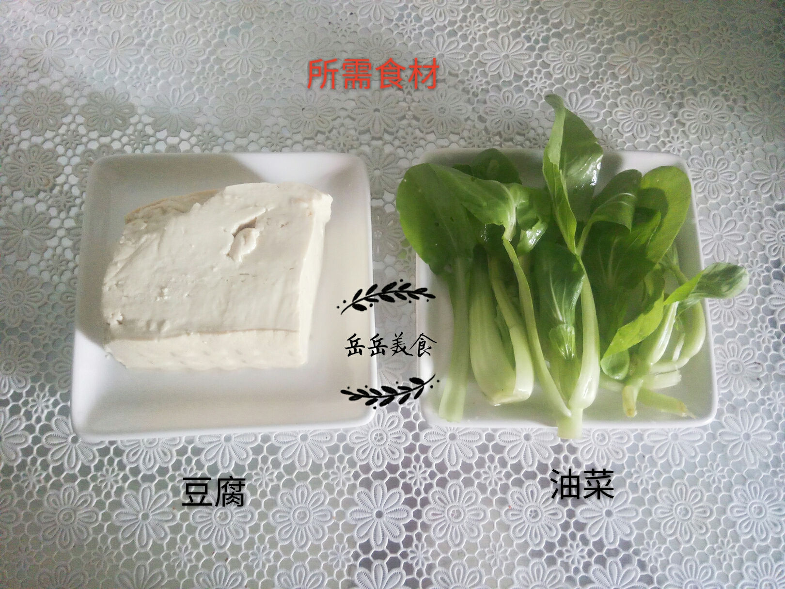 青菜豆腐蓉羹的做法 步骤1