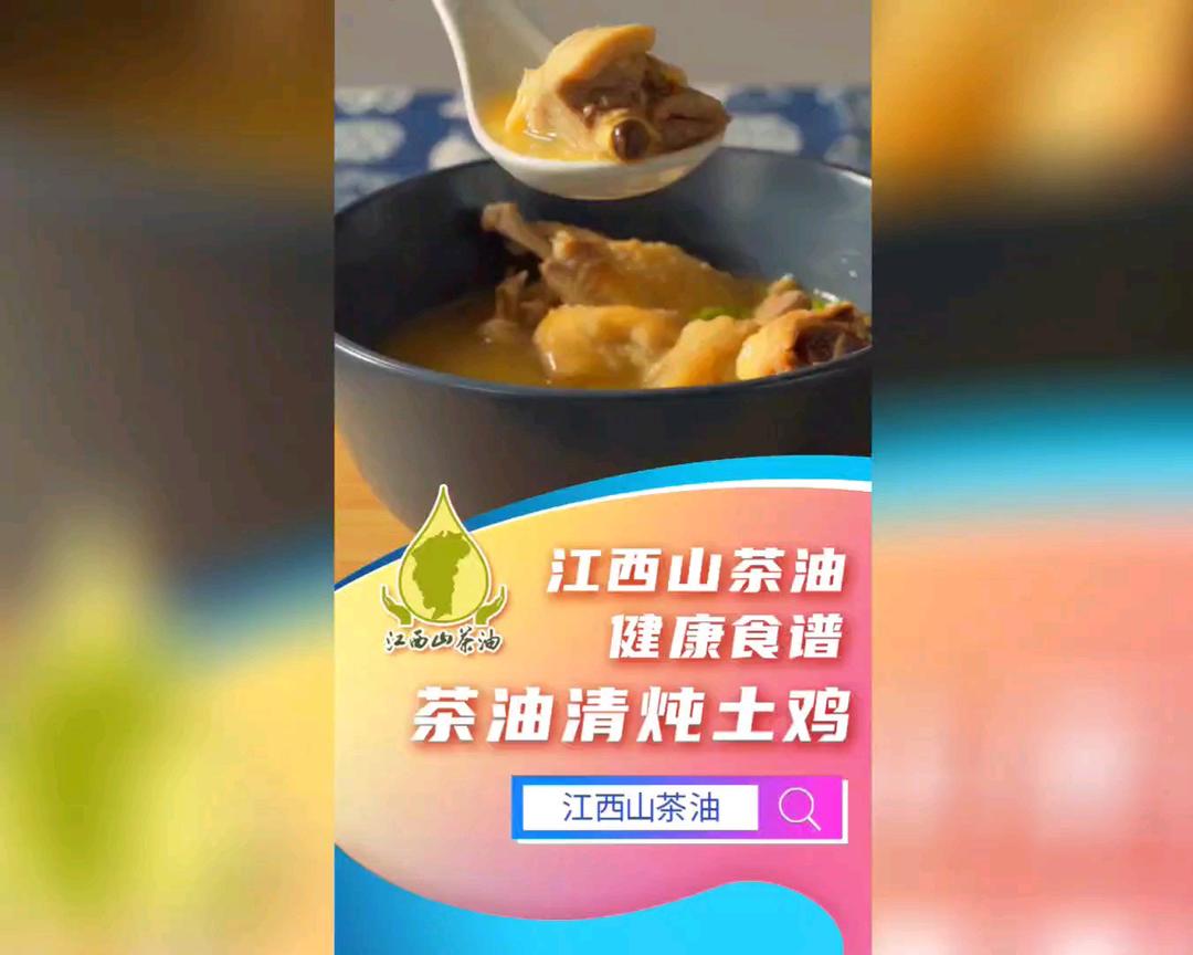 山茶油清炖土鸡