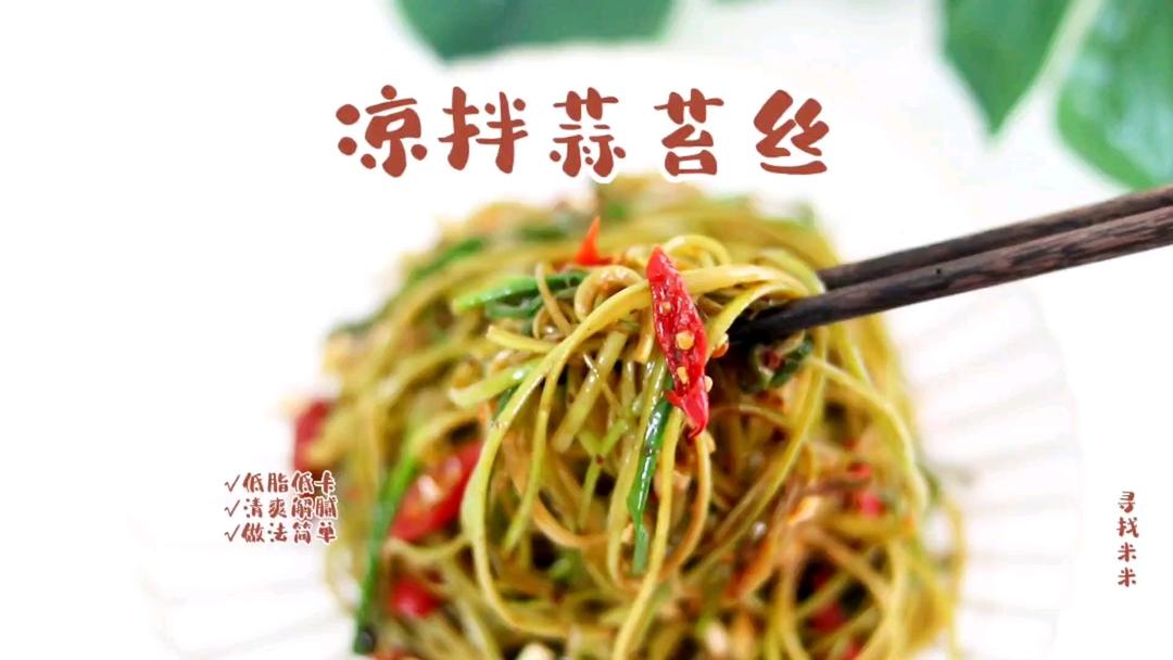 巨开胃的凉拌蒜苔丝，仅309千卡，健康又美味