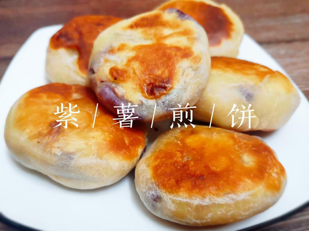 超好吃的烫面紫薯饼饼