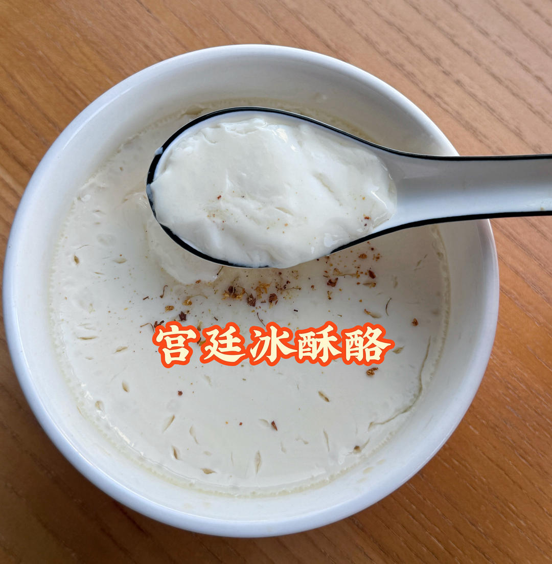 冰酥酪