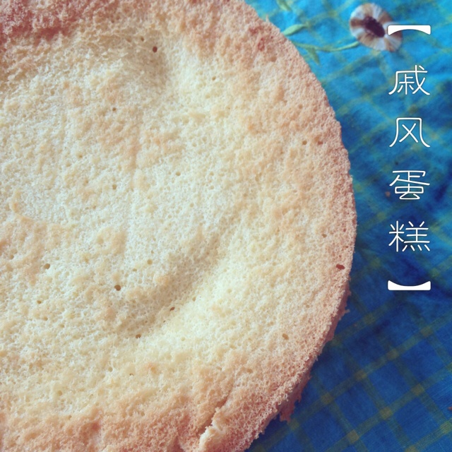 戚风蛋糕