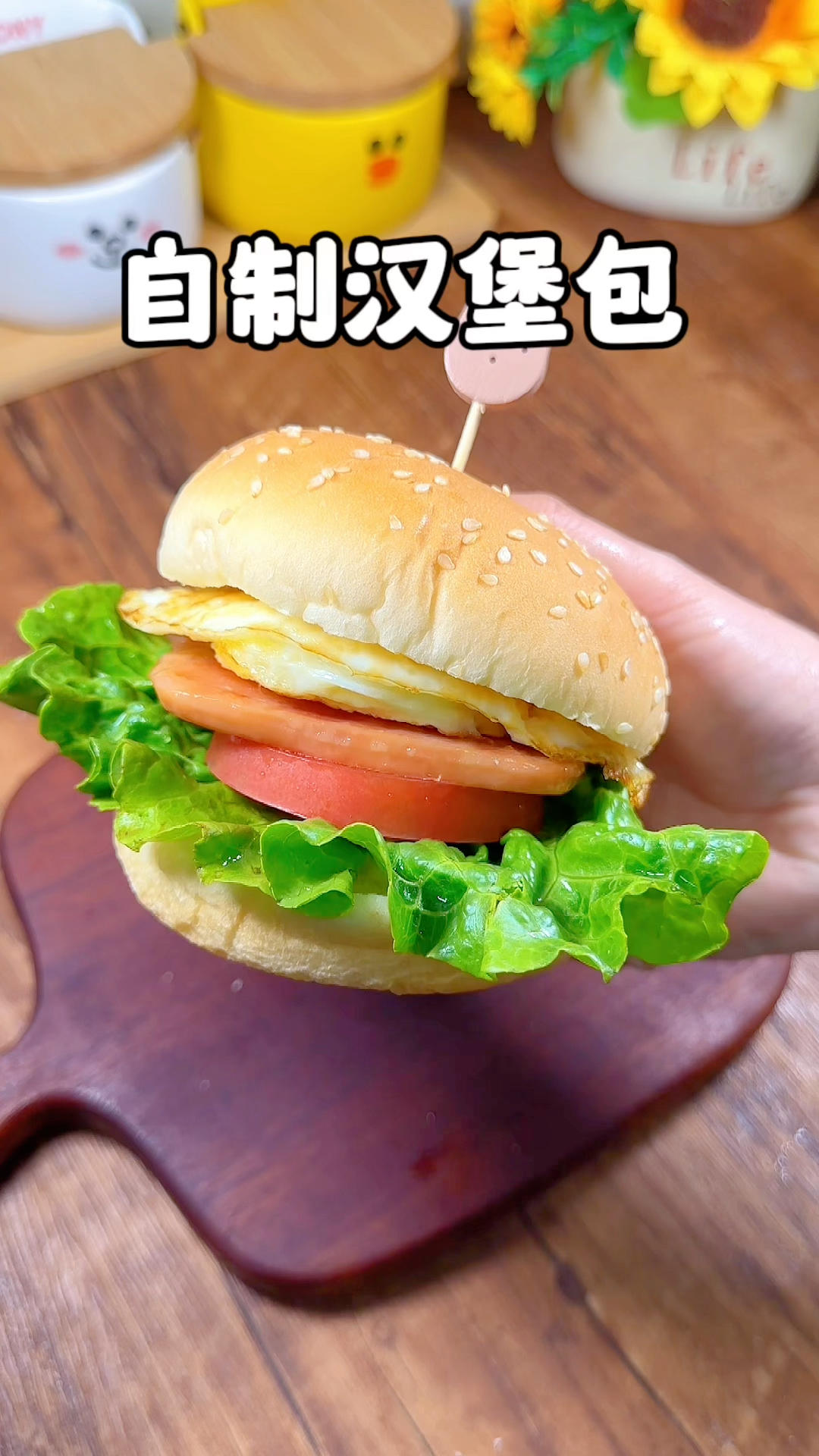 小朋友早餐：自制汉堡