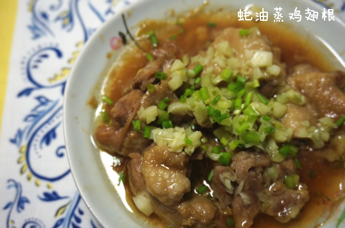 蚝油蒸鸡翅根