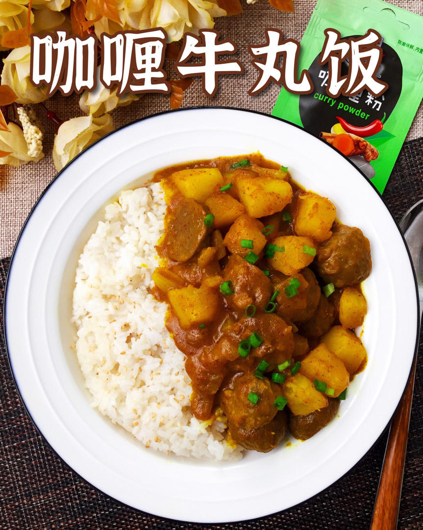 快手咖喱土豆烩牛丸饭
